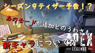 「APEX　LEGENDS」シーズン９　ティザー予告！！　気になる内容は…！？