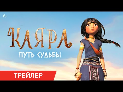 Каяра: Путь судьбы | Трейлер