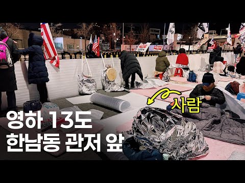 영하 13도 한남동 관저 앞 (너어어어어어어어무 추워서 걱정이 됩니다)