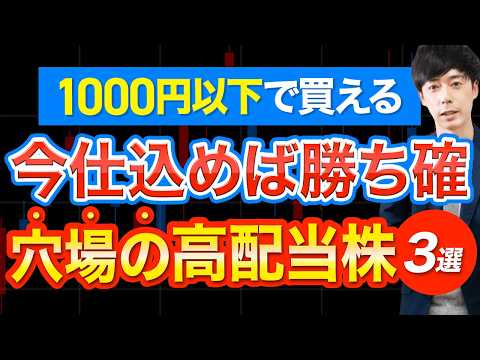 1000円以下で買える高配当株3選