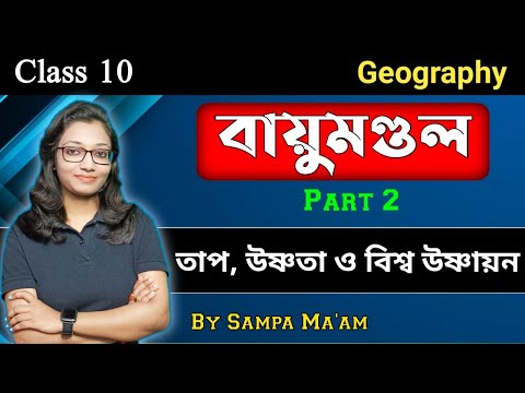 বায়ুমণ্ডল | তাপ, উষ্ণতা ও বিশ্ব উষ্ণায়ন