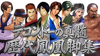 【餓狼COW】歴代鳳凰脚コレクション　1992‐2026　キム・カッファン　Evolution of Hououkyaku　Kim Kaphwan　The King of Fighters【餓狼伝説】