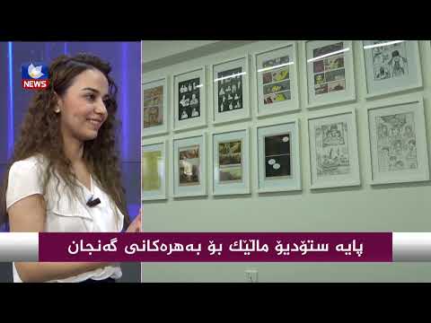 بەڤیدیۆ.. پایە ستۆدیۆ ماڵێك بۆ بەهرەكانی گەنجان