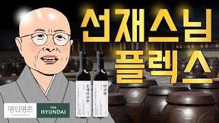 선재스님의 플렉스