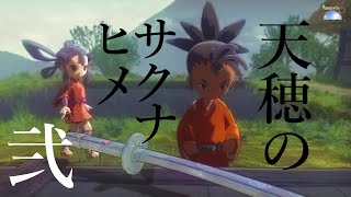 【実況】天穂のサクナヒメ #2【ネタバレあり】