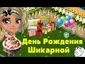 Аватария. День Рождения Шикарной :) 