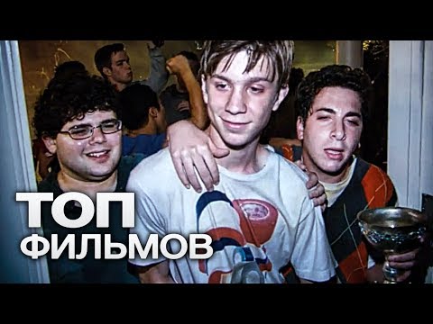 ТОП-10 ЛУЧШИХ МОЛОДЁЖНЫХ КОМЕДИЙ! - YouTube ТОП-10 ЛУЧШИХ МОЛОДЁЖНЫХ КОМЕДИЙ! - YouTube