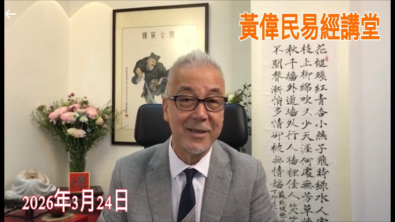 黃偉民易經講堂  宏福苑168人枉死人禍  細節曝光驚心動魄  李家超政府腐爛到什麼程度  天災都是人禍累積