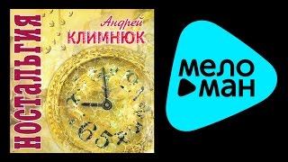 АНДРЕЙ КЛИМНЮК - НОСТАЛЬГИЯ / ANDREY KLIMNYUK - NOSTAL'GIYA