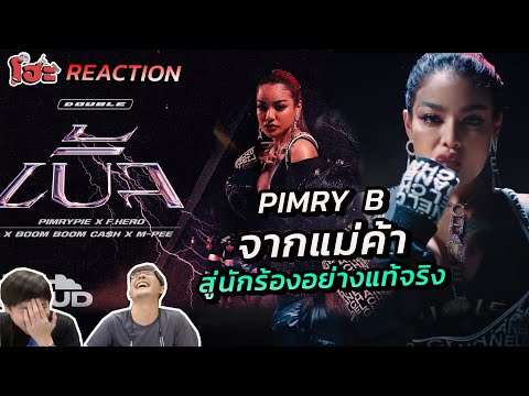 จากแม่ค้าสู่นักร้องเต็มตัว | REACTION PIMRYPIE x F.HERO  (Prod. By BOTCASH) - เบิ้ล  [Official MV]