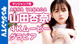 【4Kムービーグラビア】新進俳優・山田杏奈ちゃんが初登場！茶色い瞳と美しすぎるビジュアル、明るくてお茶目で知れば知るほどハマっていく魅力たっぷりの撮影に最高画質で没入密着！【メイキング】