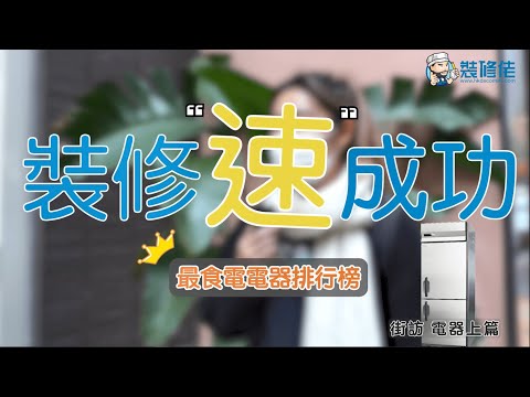 【慳電教學—上篇】最食電電器排行榜！教埋你慳電貼士！