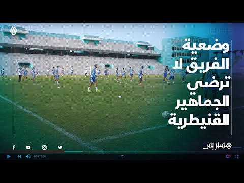 فؤاد الصحابي مهمتي إنقاذ النادي من النزول ووضعية الفريق لا ترضي الجماهير القنيطرية