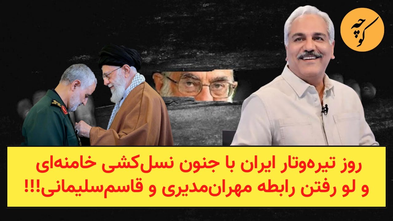 روز تیره‌و‌تار ایران با جنون وحشتناک خامنه‌ای و لو رفتن رابطه مهران‌مدیری 