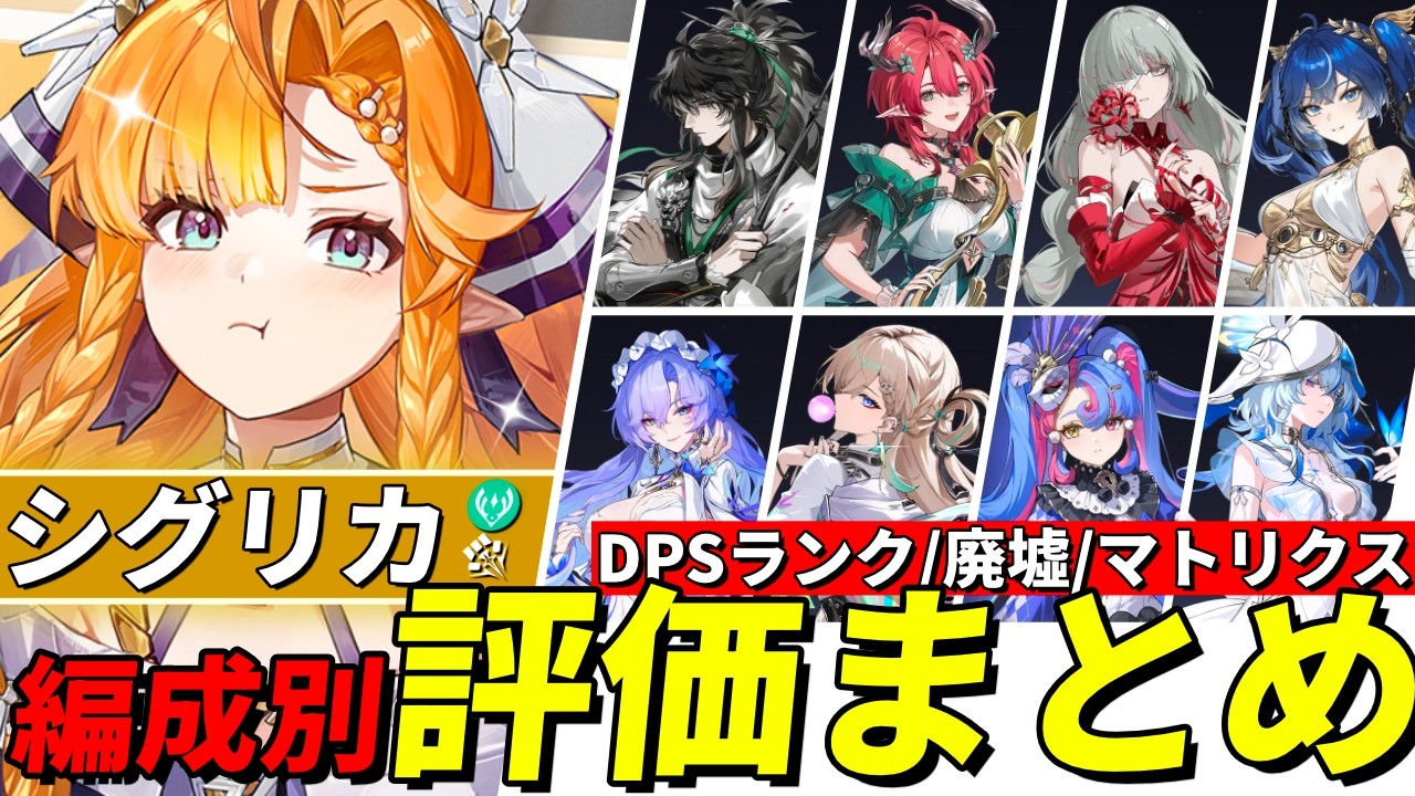 【鳴潮】シグリカ編成別評価まとめ ビルド・実戦例付き【めいちょう/シグリカ/仇遠/シャコンヌ/フローヴァ/ユーノ/仇遠/DPS比較/解説/編成/マトリクス】