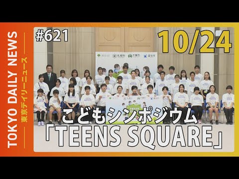 こどもシンポジウム「TEENS SQUARE」（令和6年10月24日 東京デイリーニュース No.621）