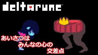 #4 お辞儀の大切さが分かる動画【DELTARUNE】