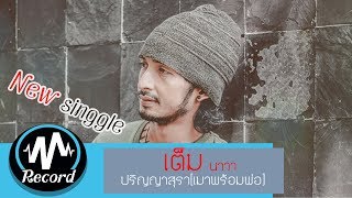 ปริญญาสุรา (เมาพร้อมพ่อ) – เต็ม นาวา
