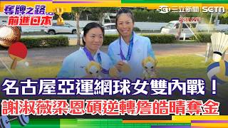 亞運金牌戰台灣內戰！謝淑薇攜手梁恩碩擊敗詹皓晴闢謠心結｜三立新聞網 SETN.com