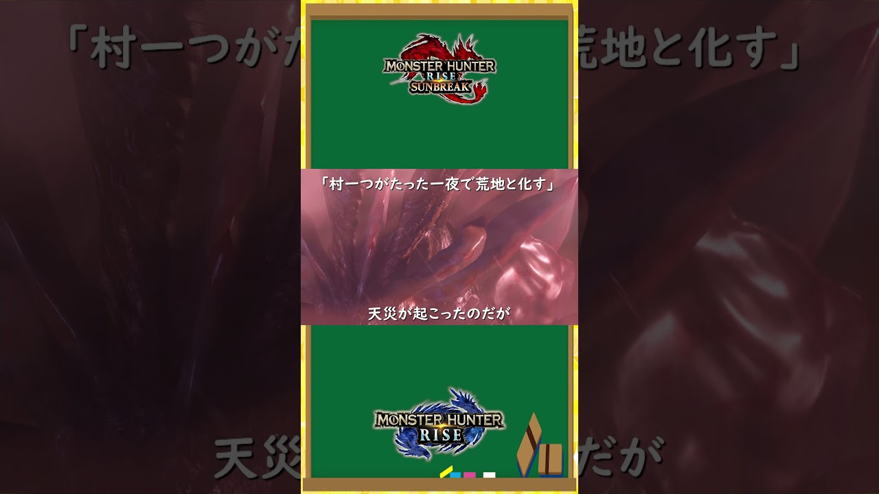 【モンハン生態教室】君は本当にアマツマガツチを知っているか？#shorts