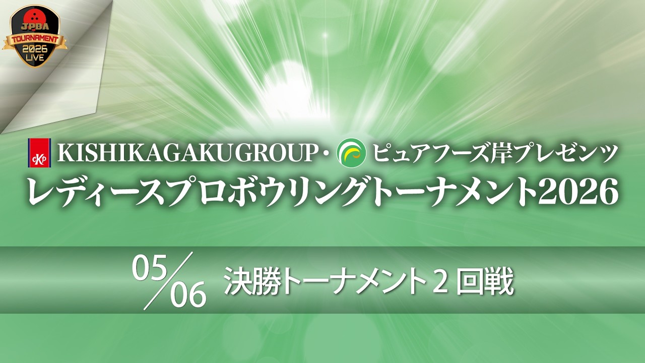 ピュアフーズ岸プレゼンツ・決勝ＴＭ２回戦（17L-18L）