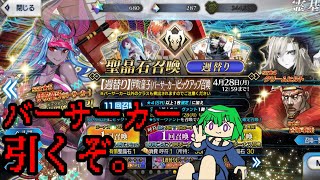 【FGO】バーサーカーピックアップガチャを引くぞ【伊吹童子】【ロウヒ】