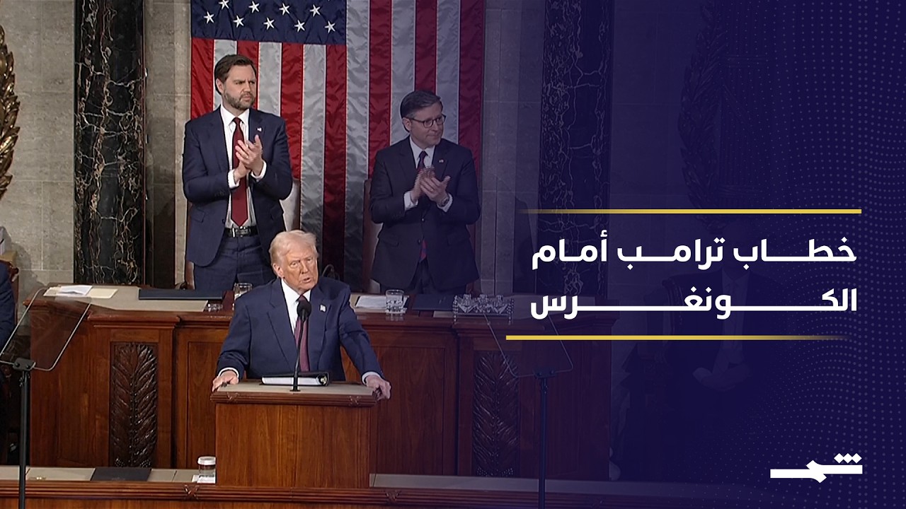 فيديو | خطاب حالة الاتحاد يختبر أولويات ترامب داخليا وخارجيا