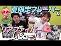【7/10発売】ビーレジェンド夏限定フレーバーとリアファイバーをレビュー!【ビーレジェンド鍵谷TV】