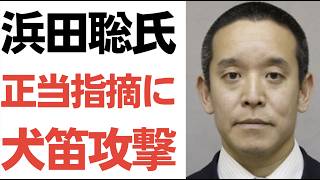 【N国しぐさ】浜田聡元議員・正当指摘に犬笛吹く！