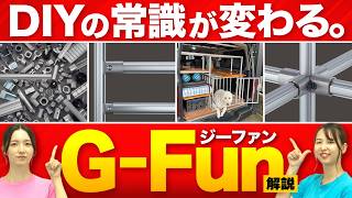 【メーカーに聞く】DIY初心者必見の神アイテム！？DCM専売品の“G-Fun”って何？特徴＆魅力を徹底解説！【SUS株式会社さんコラボ】