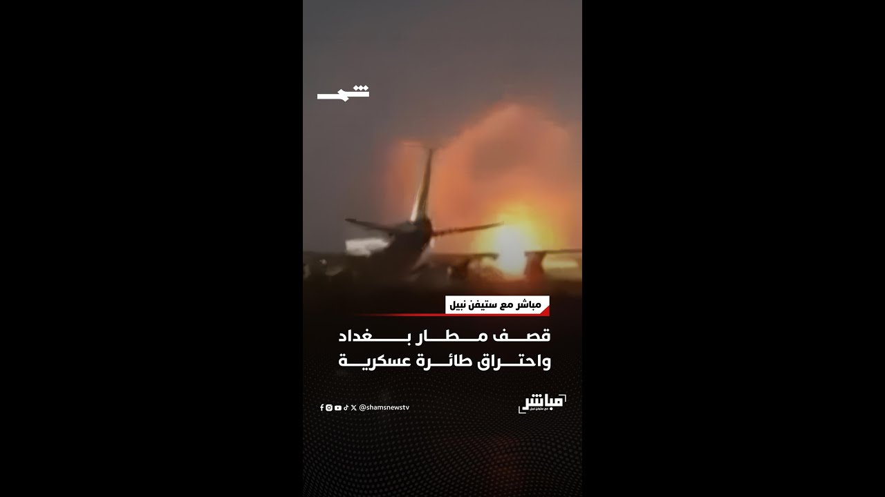فيديو | قصف مطار بغداد واحتراق طائرة عسكرية
