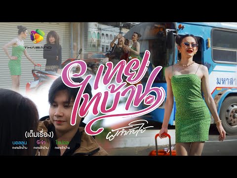 เทยไทบ้าน l 2025 (เต็มเรื่อง)  ลาก่อน...