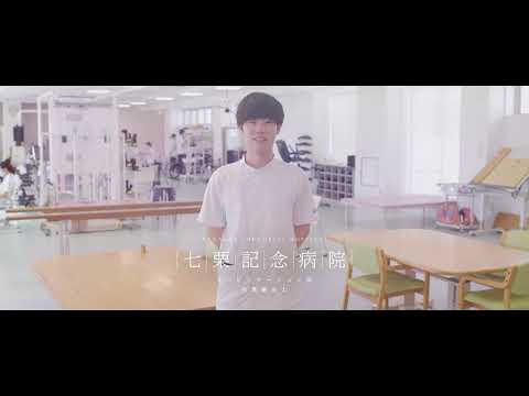 藤田医科大学七栗記念病院　リハビリテーション部作業療法士　紹介動画