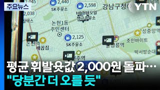 평균 휘발윳값 2,000원 돌파...당분간 더 오를 것 / YTN