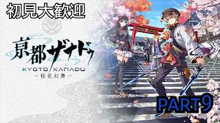 初見大歓迎　【PS5版　亰都ザナドゥ】今度は京都だね　part9