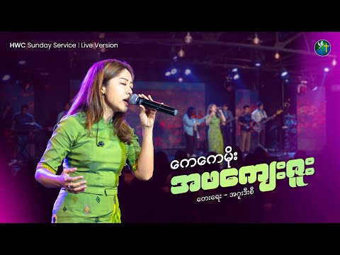 အဖကျေးဇူး | Kay Kay Moe