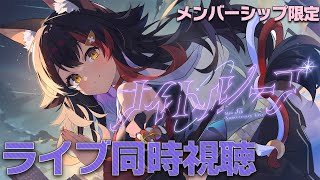 大神ミオ - 【メンバーシップ限定】ナイトループをもっかいループ！同時視聴！