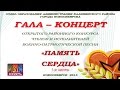 Гала - концерт «ПАМЯТЬ СЕРДЦА». Новосибирск 2015. 1-я часть 