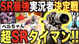 SR最強の実況者と初タイマン!! どっちが最強か思い知らせたったwwwww【CODモバイル】〈IQ〉
