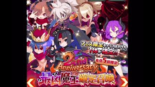 2nd Anniversary 最凶魔王確定召喚を影丸さん狙いで回しました(/・ω・)/【ディスガイアRPG】#92