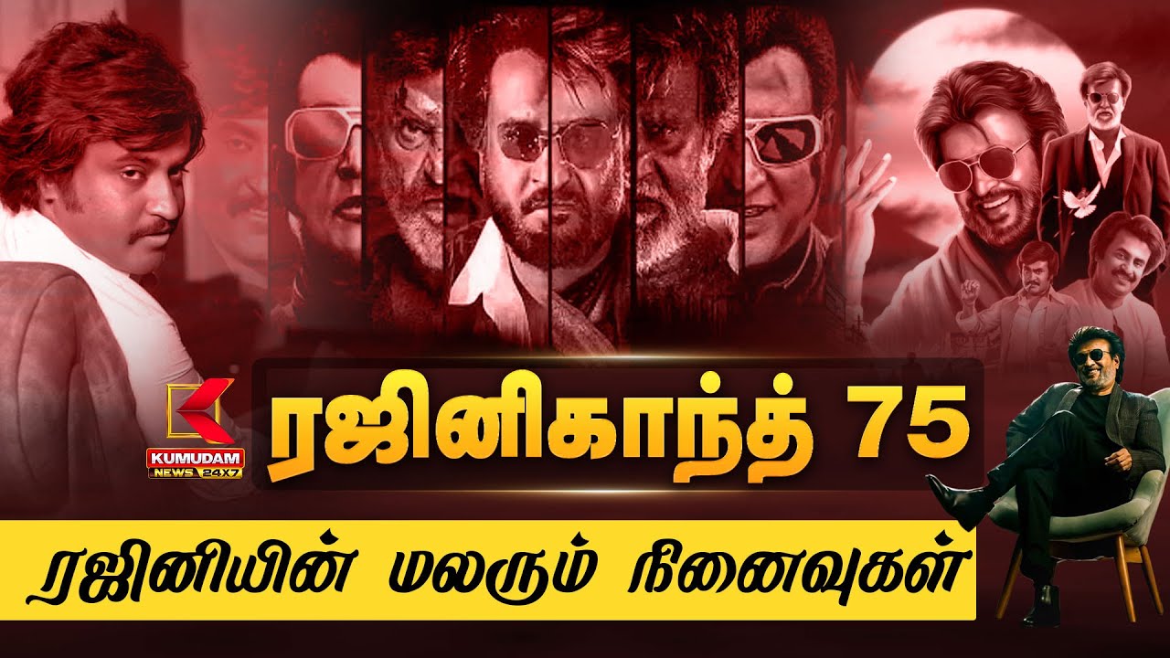 ரஜினிகாந்த் 75.. ரஜினியின் மலரும் நினைவுகள் | Super Star Rajinikanth Birthday | Kumudam News