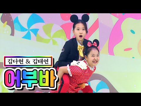 김다현 & 김태연 - 어부바 미스트롯2 갈라쇼 210311 방송