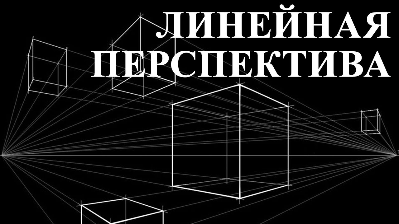 Уроки рисования. Как рисовать перспективу. Линейная перспектива. Учимся перспективе за 15 минут.