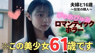 【夫婦と16歳】これが一番の狂気ドラマ！視聴者にはお隣さんが１６歳の可愛い少女が見える。結末がどの着地点になるのか不明！世にも奇妙な不思議なドラマが始まった《にゃー/ウーアマ》