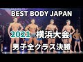 【2021 BBJ横浜大会】決勝男子全クラス　ベストボディジャパン BEST BODY JAPAN 2021年8月22日撮影 723