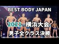 【2021 BBJ横浜大会】決勝男子全クラス ベストボディジャパン BEST BODY JAPAN 2021年8月22日撮影 723