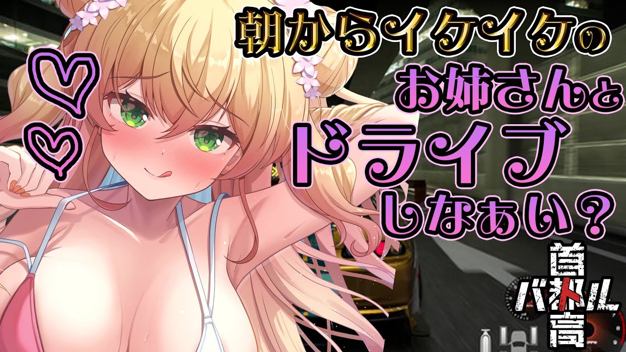 【 首都高バトル 】朝からイケイケ💞の女によるドライブデート【 桃鈴ねね / hololive 】ネタバレ注意！
