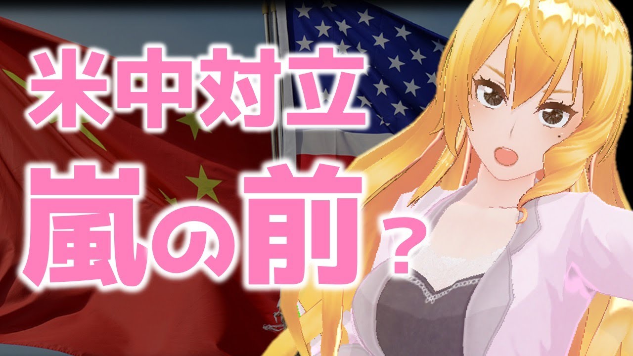 米中対立３つの動き😲アプリ禁止検討、FBI長官発言、WHO脱退を同時に展開 [2020/07/09]k