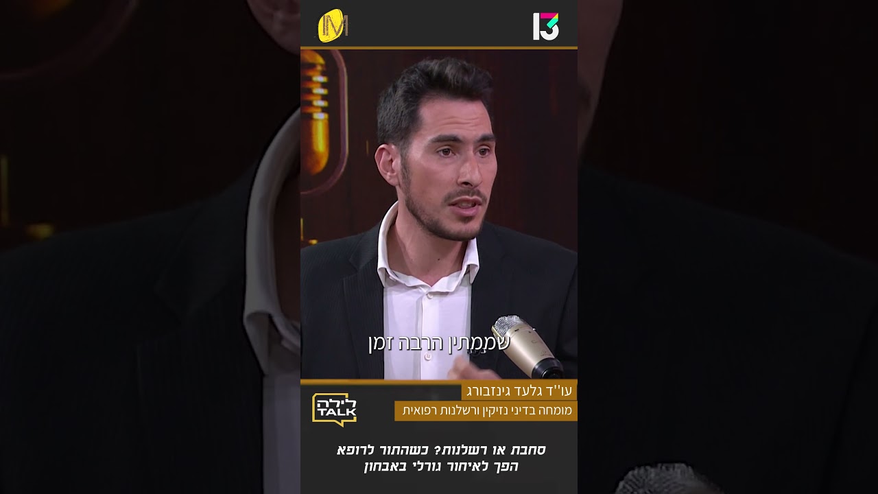 איחור באבחון רפואי: מתי הוא מהווה רשלנות רפואית?