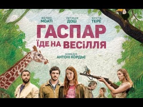 ГАСПАР ЇДЕ НА ВЕСІЛЛЯ / GASPARD VA AU MARIAGE, офіційний українcький трейлер, 2019
